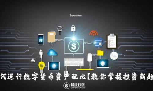 如何进行数字货币资产配比？教你掌握投资新趋势
