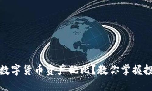 如何进行数字货币资产配比？教你掌握投资新趋势