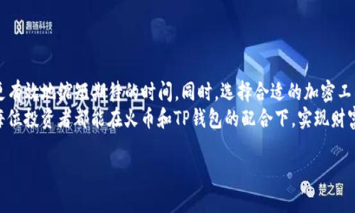   火币转T钱包多久到账？全面解析火币与TP钱包转账流程 / 

 guanjianci 火币, T钱包, 加密货币转账, 交易时间 /guanjianci 

一、前言：加密货币转账的生态
在数字经济的浪潮下，加密货币成为了许多投资者的新宠。火币作为最早的交易所之一，用户量庞大，交易频繁。而与之相对的TP钱包，则是当前市场上较为流行的数字资产管理工具，二者相结合，让人们的资产管理更为便捷。但在日常使用中，许多用户会问：“火币转T钱包多久才能到账？”

二、火币和TP钱包的概述
火币成立于2013年，是一家全球领先的数字资产交易平台，提供各种加密货币的交易服务。用户可以在火币上购买、出售不同类型的数字资产，支持法币充值及提现，服务覆盖全球多个国家和地区。
TP钱包则是一个去中心化的钱包，它支持多种类型的加密币，安全性高，用户体验友好，提供了存储、转账、兑换等多种功能。由于其简便易用，TP钱包受到越来越多人的欢迎。

三、火币转账到TP钱包的流程
火币转账到TP钱包的过程并不复杂，但了解具体的步骤可以帮助用户更好地把握转账的时间。以下是详细的步骤：
ol
    listrong登录火币账户：/strong用户首先需要登录自己的火币账户，确保账户内有足够的余额进行转账。/li
    listrong选择转账选项：/strong在火币主页上找到并点击“提现”按钮，进入提现界面。/li
    listrong填写提现信息：/strong用户需要选择要转出的加密货币，输入转账金额，以及TP钱包的地址。务必仔细检查输入的地址，确保没有错误。/li
    listrong确认并提交：/strong审核所填写的信息无误后，确认提交，系统会提示转账处理状态。/li
/ol

完成以上步骤后，转账请求将被提交。然而，到账的时间就涉及到区块链的处理速度和网络拥堵的情况。

四、到账时间的影响因素
火币与TP钱包之间的转账时间通常受以下几个因素影响：
ul
    listrong区块确认时间：/strong不同的加密货币，其区块确认的时间不同。例如，比特币的确认时间通常在10分钟左右，而以太坊的确认时间可能在30秒到几分钟之间。/li
    listrong网络拥堵：/strong在市场活跃的时期，交易量增加，网络拥堵可能导致转账时间延长。/li
    listrong火币的处理时间：/strong通常来说，火币会在提交请求后进行一定时间的处理，一般在几分钟内，但高峰时段可能有所延迟。/li
/ul

五、用户真实案例分享
为了让用户更直观地理解转账的时间，以下是一些真实用户的案例分享：
小张是一位热衷于数字货币交易的年轻人。上个月，他在火币上完成了一笔以太坊的转账至TP钱包。在填写完提款信息后，他静静等待到账。大约10分钟后，他在TP钱包中看到以太坊已经成功到达，他激动得几乎要跳起来，因为这笔钱是他用来投资新项目的。小张幽默地说：“我觉得这是我人生中等待转账速度最快的一次。”
反观小李的经历，则有些曲折。一个周末，他试图将他的比特币从火币转到TP钱包。在转账完成后，他满心期待地打开钱包查看，但等了整整一个小时，仍然没有到账。经过联系火币客服后，发现是由于当时网络拥堵，导致转账被延迟。虽然小李有些失望，但也承认这在加密货币的世界中是常有的事情。

六、如何加快转账速度
为了有效提高加密货币的转账效率，用户可以采取以下措施：
ul
    listrong选择最佳时间转账：/strong避开交易高峰期，如重大事件或市场波动时，通常网络更加繁忙。选择人少的时段进行转账，可以加速到账。/li
    listrong适当支付更高的矿工费：/strong在转账时，可以选择支付更高的矿工费，这样会提高被优先处理的概率。/li
    listrong定期检查网络状态：/strong通过区块链浏览器实时监控转账状态，了解网络的当前状况。/li
/ul

七、结论：火币与TP钱包的最佳搭配
综上所述，火币转账到TP钱包的过程并不复杂，但具体到账时间受多种因素的影响。通过合理安排转账时间、适当支付矿工费，用户可以更有效地缩短期待的时间。同时，选择合适的加密工具管理资产，能够在这个变化多端的市场中游刃有余。
在数字货币的世界中，每一笔转账都像是一段旅程，有喜悦也有波折，关键在于用户对这段旅程的掌控力与理解。在未来的投资中，祝愿每位投资者都能在火币和TP钱包的配合下，实现财富的稳步增长。 

通过上述信息，希望能够帮助到用户，更加高效地管理自己的数字资产。
