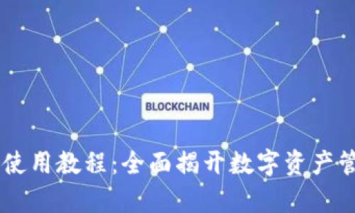 手机TP钱包使用教程：全面揭开数字资产管理的新篇章