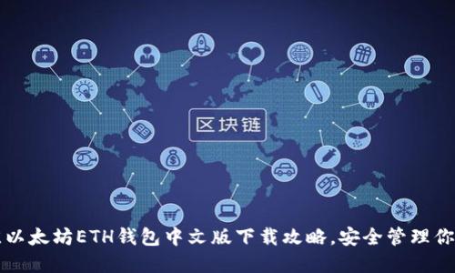 2023年最佳以太坊ETH钱包中文版下载攻略，安全管理你的数字资产！