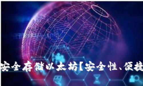 哪种钱包最安全存储以太坊？安全性、便捷性全面分析