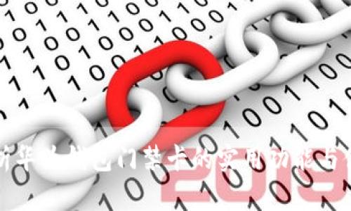 全面解析华为钱包门禁卡的实用功能与便捷生活