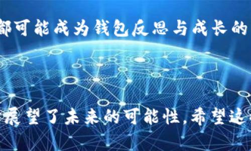 关于“TP钱包账户可以多个同时登录吗”的问题，下面是相关信息和解答。

### TP钱包账户可以多个同时登录吗？

**答案是：不可以。**

TP钱包作为一个区块链数字资产钱包，其账户登录是基于私钥和助记词生成的，每个账户都有独立的资产管理系统。尽管你可以在不同的设备或浏览器上打开多个TP钱包的账户，但同一个账号不能在多个地方同时登录。这是为了保护用户的资产安全，防止盗用和数据泄露。

### 详细解读

在这种情况下，我们可以进一步探讨以下几个问题：

1. **登录安全性**：TP钱包如何保证账户安全？
2. **常见问题**：如果需要切换账号，应该如何操作？
3. **用户体验**：在使用TP钱包的过程中，用户的反馈与建议。
4. **未来展望**：TP钱包可能会考虑的多账户同时登录功能。

### 内容主体大纲

#### 1. 登录安全性
- TP钱包为用户提供多层次的安全防护。
- 详细介绍账户保护机制，例如：双重验证、私钥加密等。
- 用户在免费使用钱包的同时，拥有更高的资产安全保障。

#### 2. 常见问题
- 如果需要使用多个账户，该如何切换？
- 不同设备上登录的体验如何？推荐的操作产品。
- 常见的操作误区和解决方式。

#### 3. 用户体验
- 对比不同用户的案例，其中涵盖新手与老手对钱包使用的不同感受。
- 提供一些用户的真实反馈，例如在使用过程中遇到的困扰及建议。
- 怎样的体验会让用户更愿意推荐TP钱包给朋友？

#### 4. 未来展望
- 对于TP钱包未来可能实现的功能，用户的期待是什么？
- 分散式金融（DeFi）与TP钱包的结合。
- 如何应对加密货币行业日益增加的安全威胁？

### 具体内容

接下来，我们将详细展开大纲中的内容，致力于构建出2900字以上的文字。

---

### 1. 登录安全性

在这个信息技术飞速发展的时代，资产的安全性显得尤为重要。TP钱包通过多层次的安全防护，保障用户的资产不受侵害。

在阳光透过窗户洒落的时候，笔者坐在老旧的书桌前，翻阅着关于TP钱包的资料。在一篇篇的用户反馈中，耳边仿佛听见用户们的心声：“我对我的资产安全充满信心。”

TP钱包的账户保护机制让人放心。其核心是双重验证，用户在登录时不仅需要输入用户名和密码，还需通过手机应用生成一次性验证码。这一机制极大地降低了不法分子盗取账户的可能性。此外，TP钱包的私钥是加密存储的，用户在创建账户时需要妥善保管助记词，一旦丢失，将无法找回。

随着现代科技的发展，TP钱包也紧跟步伐，使用最新的加密算法，使得账户的私密性大大提升。想象一下，在公共场合，你的数字资产如同金库一般，安全得无懈可击。

---

### 2. 常见问题

**如何切换账户？**在一个繁忙的早晨，许多用户都急需切换账户。想象一下，时间紧迫，心中却惦挂着另一账号的投资信息。TP钱包为用户设计了简单易行的操作步骤。

用户只需在当前页面点击“账号切换”，输入另一账户的用户名和密码，轻松登录，完美解决了多个账户使用的问题。静静地守候在书桌旁，手指在电脑键盘上轻舞的场景神器，用简便的操作帮助解决了诸多烦恼。

**设备间的登录体验**也值得提及。TP钱包支持在多种设备上登录，用户可以在手机、平板、和电脑之间轻松切换。只要保持自己的私钥和助记词安全，用户随时随地都能访问其数字资产。不论是在咖啡厅，还是在公园，享受着阳光，随时随地能够管理属于自己的资产，这便是数字钱包为生活带来的便利。

---

### 3. 用户体验

随着TP钱包的广泛使用，用户反馈也显得格外重要。我们在一线上社区中收集到各种声音。一位新手用户在第一次使用钱包时，心中充满了忐忑。“我该如何管理我的资产？”他如此自语。结果，在的操作界面和客户支持团队的帮助下，他最终克服了初学者的恐惧，开始逐步了解数字资产的运作。

而另一位资深用户则另有一番见解。他在使用TP钱包的过程中，发现一些新增功能与之前相比提升了许多。“现在我在手机和电脑间切换更加顺畅，简直是太棒了！”他说。不同的用户，虽各有各的故事，但共同点则是TP钱包为他们带来的方便和资产安全保障。

---

### 4. 未来展望

在未来，TP钱包或许将 与DeFi领域展开更深入的结合。构想一下，当区块链技术不断演进，TP钱包可能为用户提供更多便捷的金融服务，包括抵押借款、流动性挖矿等。那些梦想着在数字世界中自由翱翔的人们或许会拥有更多的工具。

此外，随着加密货币市场的不断发展，TP钱包也需要不断自我审视，加强安全性提升措施，以应对此泛滥的网络威胁。每一个用户的反馈都可能成为钱包反思与成长的契机。期待为每一个用户提供更加安全、便捷的使用体验，这也正是TP钱包不断前行的动力源泉。

---

以上就是关于“TP钱包账户可以多个同时登录吗”的详细探讨，围绕这一主题，我们深入解析了钱包的安全性、常见问题与用户体验，同时展望了未来的可能性。希望这些内容能够帮助到有此疑问的用户，进一步了解TP钱包的功能与使用。
