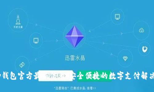 UPay钱包官方最新信息：安全便捷的数字支付解决方案