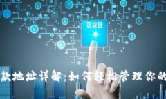 TP钱包收款地址详解：如何轻松管理你的数字资产