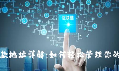TP钱包收款地址详解：如何轻松管理你的数字资产
