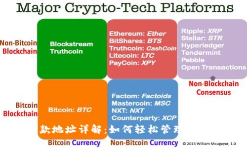 TP钱包收款地址详解：如何轻松管理你的数字资产