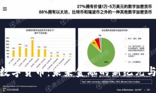全球数字货币：未来金融的新纪元与机遇