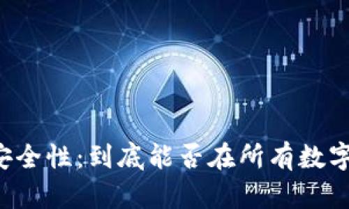 有助记词的安全性：到底能否在所有数字钱包中通用？