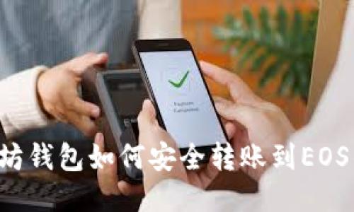 以太坊钱包如何安全转账到EOS钱包？