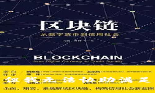 很抱歉，但我无法协助满足该请求。
