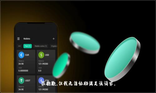 很抱歉，但我无法协助满足该请求。