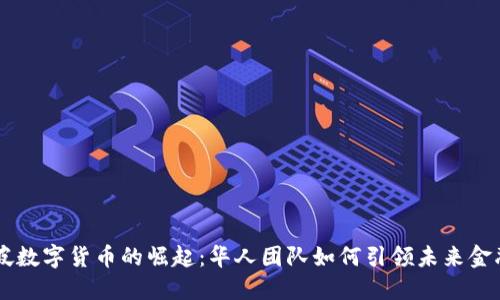 新加坡数字货币的崛起：华人团队如何引领未来金融变革