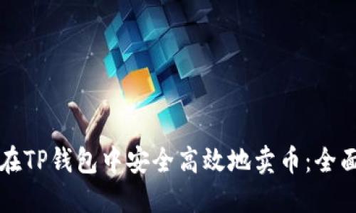 如何在TP钱包中安全高效地卖币：全面指南