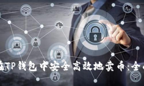 如何在TP钱包中安全高效地卖币：全面指南