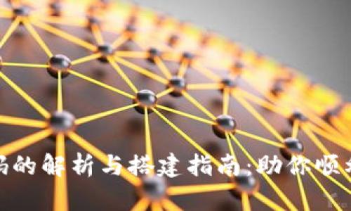 数字货币交易所源码的解析与搭建指南：助你顺利入门加密货币市场