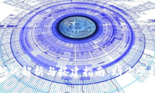 数字货币交易所源码的解析与搭建指南：助你顺利入门加密货币市场