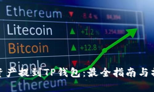 如何将资产提到TP钱包：最全指南与操作步骤