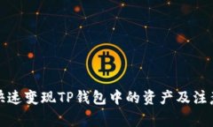 如何快速变现TP钱包中的资产及注意事项