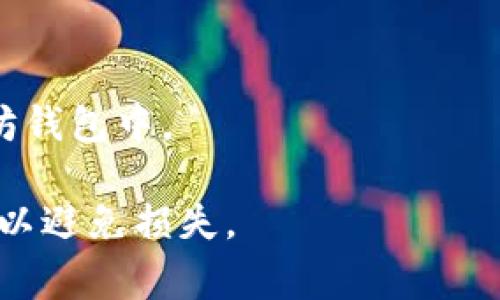 CKB币（Nervos Network的代币）与以太坊（Ethereum）属于不同的区块链网络，因此CKB直接转入以太坊钱包是不可能的。每种加密货币都在其特定的区块链上运行，无法直接跨链转账。

如果你想将CKB币转换为以太坊钱包中的ETH或其他代币，你可以通过以下步骤进行：

1. **选择一个支持CKB的交易所**：首先，你需要查找一个支持CKB交易的中心化或去中心化交易所（例如，Binance 或 Uniswap 等）。

2. **将CKB存入交易所**：在交易所中创建一个账户并将你的CKB币存入该账户。

3. **交易CKB**：在交易所中使用CKB与ETH或其他你想要的币进行交易。

4. **提取至以太坊钱包**：交易完成后，将获得的ETH或其他代币提到你的以太坊钱包中。

请确保在进行任何交易之前，确认交易所的安全性和费用结构，并仔细检查地址，以避免损失。