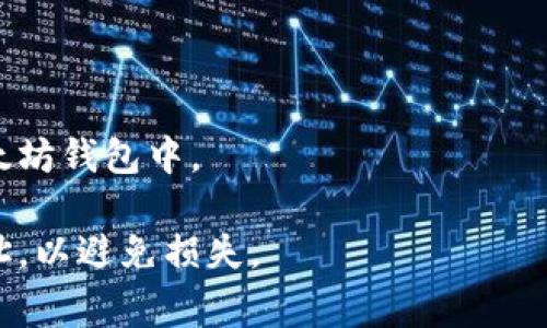 CKB币（Nervos Network的代币）与以太坊（Ethereum）属于不同的区块链网络，因此CKB直接转入以太坊钱包是不可能的。每种加密货币都在其特定的区块链上运行，无法直接跨链转账。

如果你想将CKB币转换为以太坊钱包中的ETH或其他代币，你可以通过以下步骤进行：

1. **选择一个支持CKB的交易所**：首先，你需要查找一个支持CKB交易的中心化或去中心化交易所（例如，Binance 或 Uniswap 等）。

2. **将CKB存入交易所**：在交易所中创建一个账户并将你的CKB币存入该账户。

3. **交易CKB**：在交易所中使用CKB与ETH或其他你想要的币进行交易。

4. **提取至以太坊钱包**：交易完成后，将获得的ETH或其他代币提到你的以太坊钱包中。

请确保在进行任何交易之前，确认交易所的安全性和费用结构，并仔细检查地址，以避免损失。