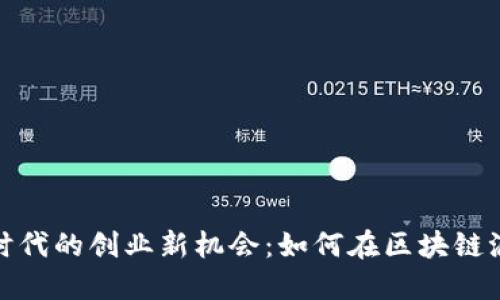 数字货币时代的创业新机会：如何在区块链浪潮中立足