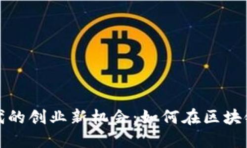 数字货币时代的创业新机会：如何在区块链浪潮中立足