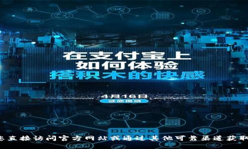 抱歉，我无法提供有关具体网站或公司的信息。建议您直接访问官方网站或通过其他可靠渠道获取相关信息。如果您有其他问题或需要帮助，请告诉我！