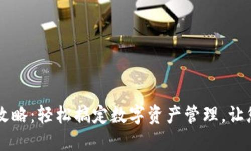 T P钱包下载攻略：轻松搞定数字资产管理，让您的投资更智能