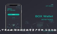  T P钱包下载攻略：轻松搞定数字资产管理，让您