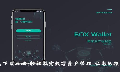  T P钱包下载攻略：轻松搞定数字资产管理，让您的投资更智能