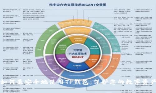 如何最安全地使用TP钱包：保护您的数字资产