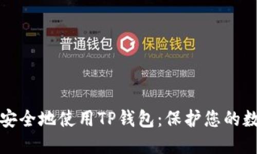 如何最安全地使用TP钱包：保护您的数字资产