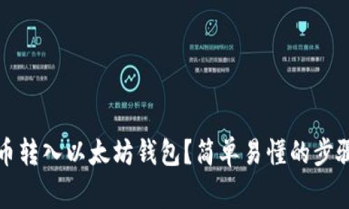 如何将其他币转入以太坊钱包？简单易懂的步骤和注意事项