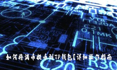 如何将满币提币到TP钱包？详细操作指南