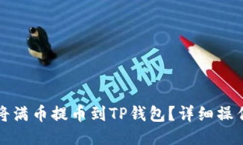 如何将满币提币到TP钱包？详细操作指南
