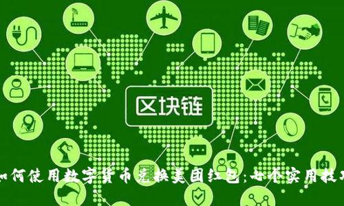 如何使用数字货币兑换美团红包：七个实用技巧