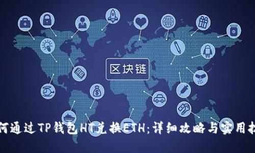 如何通过TP钱包HT兑换ETH：详细攻略与实用技巧