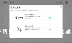 如何通过TP钱包HT兑换ETH：详细攻略与实用技巧