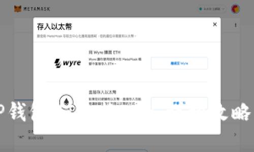 如何通过TP钱包HT兑换ETH：详细攻略与实用技巧