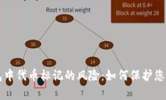 解析TP钱包中代币标记的风险：如何保护您的数字