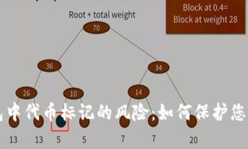 解析TP钱包中代币标记的风险：如何保护您的数字资产