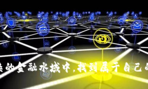 2023年数字货币“419”事件解析：背后的真相与警示
数字货币, 419事件, 投资风险, 防骗指南/guanjianci

引言
2023年，数字货币市场的飞速发展吸引了无数投资者的目光，然而同时也引发了一系列的骗局与诈欺事件，其中最引人注目的便是被大家称为“419”事件。这个数字背后不仅是大量的金钱损失，更是无数投资者的痛苦记忆。本文旨在详细解析“419”事件的真相，揭示其背后的欺诈手法，并给出防骗的指导建议，让更多人能够从中吸取教训。

数字货币的崛起与“419”事件的背景
随着比特币、以太坊等数字货币获得广泛关注，投资者纷纷涌入这个新的市场。然而，快速发展的同时，也伴随着高风险的投资环境。在这一背景下，许多不法分子瞄准了盲目追逐利润的投资者，实施了一系列的诈骗活动。其中，“419”事件成为典型案例。

“419”事件的起源
“419”事件的名称来源于其发生的具体时间及数字货币的暴跌现象。起初，一些阿尔法币（Alpha Coin）以极高的回报率吸引了大量投资者。然而，当投资者们逐渐投入更多资金时，整个项目却在一夜之间崩盘，造成了巨额损失。
例如，在某个阳光明媚的早晨，李先生收到了一条来自朋友的短信，链接了一个看似非常有前景的数字货币项目。他的朋友描述如何在短时间内获得了几倍的收益，这让他心动不已。正当他决定投入资金时，资金却如泥牛入海般消失，他的账户被锁，客服也无影无踪，让他心急如焚。

骗局的细节与实施手法
在“419”事件中, 诈骗者采用了多种手法来实施骗局。通常包括虚假的投资平台、诱人的回报承诺以及利用名人效应来建立信任感。
这些诈骗网站往往设计得非常专业，甚至还有虚假的推荐方案和成功案例。许多人在投资之前都会进行一些前期调查，然而这些所谓的“数据显示”全都是经过精心编制的。
小张是一名大四学生，他的同学们都在讨论这个“阿尔法币”项目，他也想参与其中。小张本以为只需要一点点的本金，就能快速获得收益。然而，等他意识到汇款后官网关闭时，才真实感受到骗局的可怕。

如何识别与防范数字货币诈骗
在数字货币飞速发展的时代，识别与防范诈骗成为每个投资者的必修课。以下是一些有效的防骗指导：
ul
    li警惕高回报承诺：如果某个投资项目承诺的回报过于诱人，通常需要提高警惕。/li
    li核实平台资质：选择交易所时，建议查阅其注册信息和用户评价，确保其合法性。/li
    li保持理智，避免盲目跟风：投资决策需要充分的调研和思考，不要轻信他人推荐。/li
    li设定合理的投资额度：初入市场的投资者应当设定一个较低的投资额度，逐步学习和了解市场。/li
/ul

后果与影响：从“419”事件看投资心态
经历“419”事件后，不少投资者产生了强烈的不安与害怕心理，甚至对整个数字货币市场产生了怀疑。许多人在经历盛大的期许与痛彻心扉的失落后，开始反思自己的投资理念。
例如，王女士是某家公司的职员，在“419”事件后，她意识到自己投资不仅仅是对项目的信任，更是对自我风险控制的挑战。通过这次经历，她不仅损失了资金，更是对自己的投资心理有了更深的认识。

投资者该如何重建信心
尽管“419”事件给许多人带来了极大的创伤，但有些投资者在经历风波后，重新审视了自己的投资策略，甚至获得了更大的成功。
为了重建信心，投资者可以采取如下措施：
ul
    li提升专业知识：通过书籍、课程或网络讲座提升对数字货币的理解与分析能力。/li
    li建立良好的投资心态：接受市场起伏的正常性，以长期的眼光看待投资。/li
    li参与社区：加入一些合法的数字货币社区，向更有经验的投资者请教，增加自己的视角。/li
/ul

结论
“419”事件无疑是数字货币市场中的一场悲剧，它揭示了市场的风险与挑战。希望每一位投资者能够从中学习，保持警惕，善于分析，才能在这片神秘而复杂的金融水域中，找到属于自己的机会。数字货币的未来仍然充满可能，而我们必须以更加严谨的态度去面对这个数字时代的投资挑战。