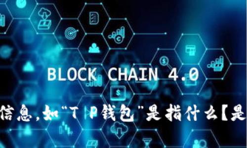 为了确保我理解正确，您似乎在询问有关“T P钱包”和“薄饼链接”的内容。如果您希望我撰写相关的和大纲，可能需要更详细的信息，如“T P钱包”是指什么？是加密货币钱包、某个特定的应用还是其他东西？同时，“薄饼链接”指的又是什么？通过更清楚的说明，我将能更好地帮助您。谢谢！