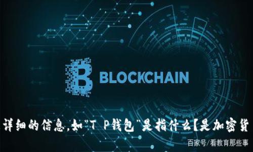 为了确保我理解正确，您似乎在询问有关“T P钱包”和“薄饼链接”的内容。如果您希望我撰写相关的和大纲，可能需要更详细的信息，如“T P钱包”是指什么？是加密货币钱包、某个特定的应用还是其他东西？同时，“薄饼链接”指的又是什么？通过更清楚的说明，我将能更好地帮助您。谢谢！