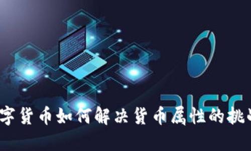 数字货币如何解决货币属性的挑战？