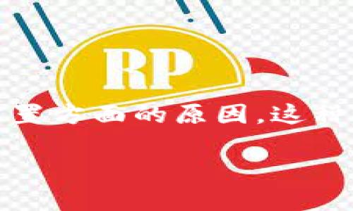 关于“TP钱包没有市场一栏”的问题，可能涉及到应用界面、功能更新或用户设置方面的原因。这种情况可能让用户感到困惑，以下为你提供几个可能的解决方案以及相关内容。

被动式应用未开发  TP钱包缺少市场一栏是怎么回事？解决方案与使用技巧