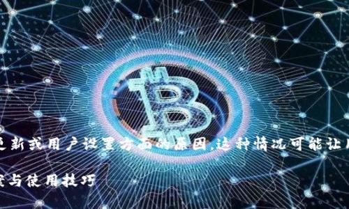 关于“TP钱包没有市场一栏”的问题，可能涉及到应用界面、功能更新或用户设置方面的原因。这种情况可能让用户感到困惑，以下为你提供几个可能的解决方案以及相关内容。

被动式应用未开发  TP钱包缺少市场一栏是怎么回事？解决方案与使用技巧