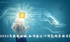 2023年最新攻略：如何通过TP钱包购买猪币？